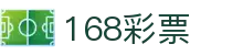 168彩票 · 官方直营平台 — 实时开奖 投注无忧