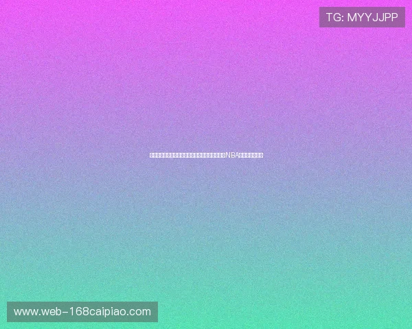 大宝贝戴维斯领衔新一代篮球巨星崛起，如何引领NBA未来发展新潮流